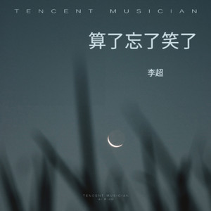 算了忘了笑了