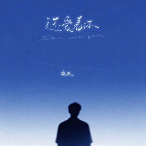 文夫 - 还爱着你