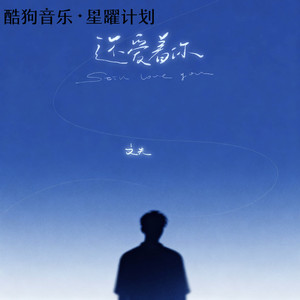 文夫 - 还爱着你 (伴奏)