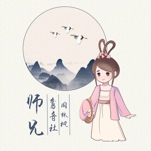 师兄封面