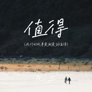 允上 - 值得(我们的故事爱就爱到值得)