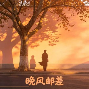 晚风邮差封面
