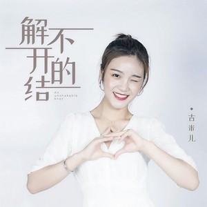解不开的结