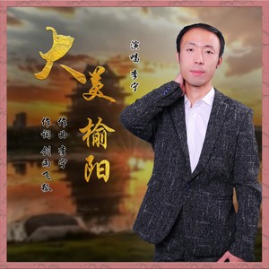 大美榆阳 (伴奏)