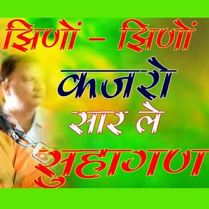 New Jhino Jhino Kajro ||  Nathji Bhajan  || झिणो झीणो कजरो