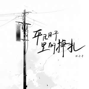 平凡日子里的挣扎