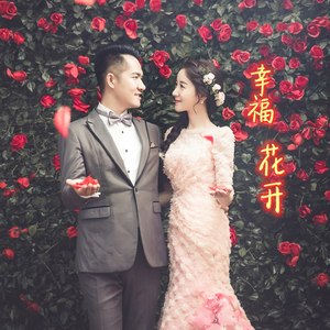 幸福花开 (新编对唱版)