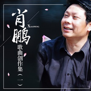 肖鹏歌曲创作集（一）