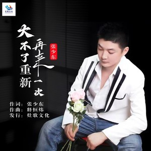 大不了重新再来一次 (DJ梦东版伴奏)