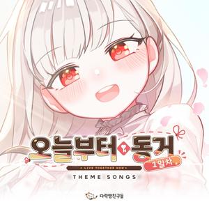 오늘부터 동거 1일차 (Original Game Soundtrack)