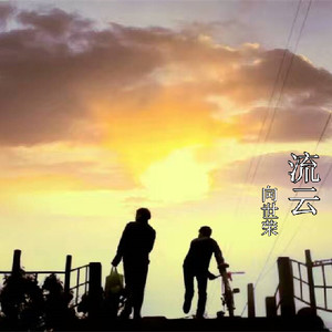流云 (伴奏)