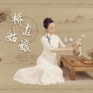 桥边姑娘封面