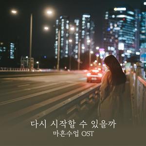 다시 시작할 수 있을까 (Can I start over)