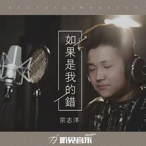 如果是我的错