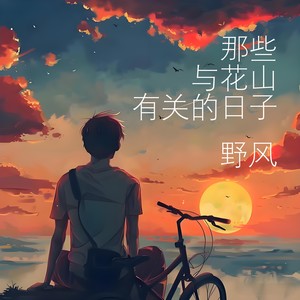 那些与花山有关的日子