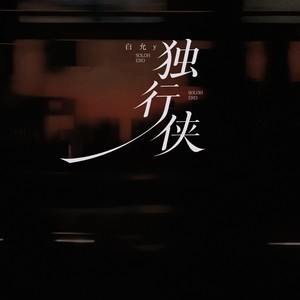 独行侠封面