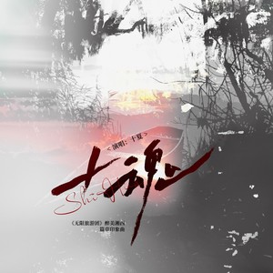 十魂 (纯歌版)
