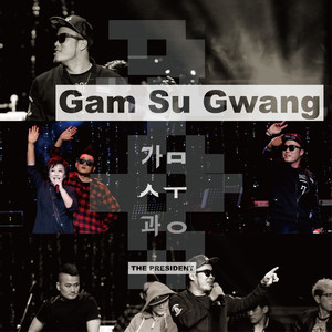 감수광 (Gam Sugwang) (with 혜은이)