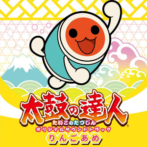 太鼓の達人 オリジナルサウンドトラック りんごあめ (太鼓达人 原声带 苹果糖)