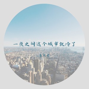 一夜之间这个城市就冷了