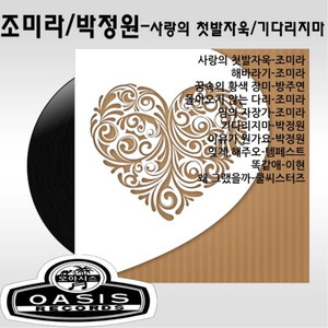 사랑의 첫발자욱/기다리지마