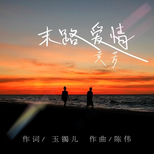末路爱情封面