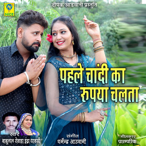 Pahle Chandi Ka Rupiya Chalta