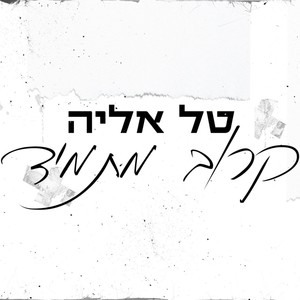 קרוב מתמיד