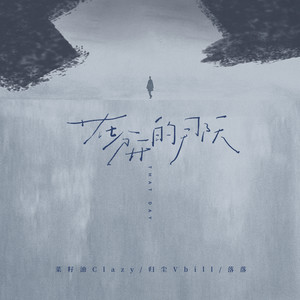 在分开的那天 (我也还是装作无所谓)