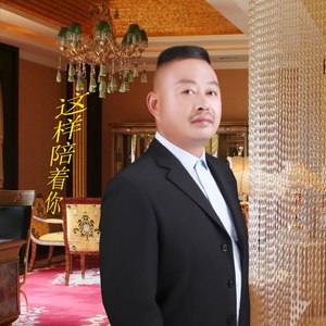 这样陪着你