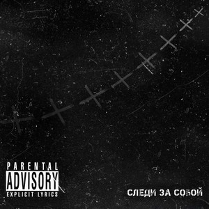 Следи за собой (Explicit)