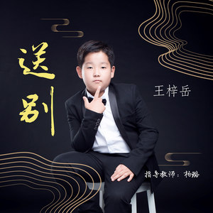 送别