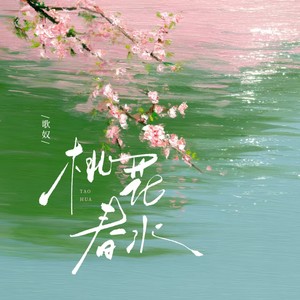 桃花春水封面