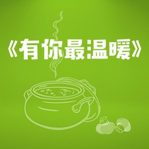有你最温暖