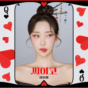 싸이코 (Trot Ver.) (Feat. 양지원)