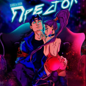 Престол (Explicit)