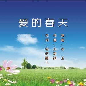 爱的春天