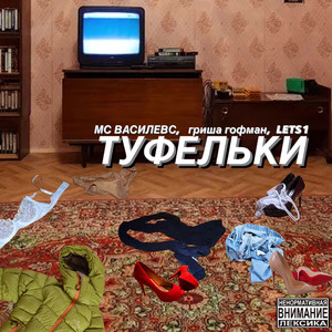 Туфельки (feat. гриша гофман, LETS1) [Explicit]