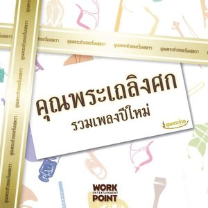 Khunprachuay Celebration Song by Workpoint Entertainment