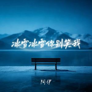 冰雪冰雪你别笑我