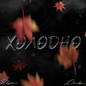 Холодно (Explicit)