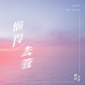 懒得去管 (男声版)封面