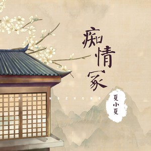 痴情冢 (粤语戏腔+国语)