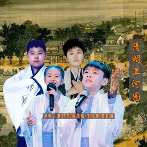 清明上河图 (伴奏)