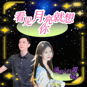 看见月亮就想你