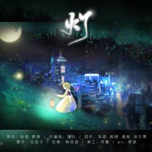 《灯》 (大爱中国企划三)