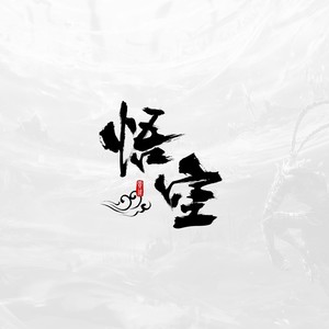 把悲伤留给自己 (翻奏: 赵传)