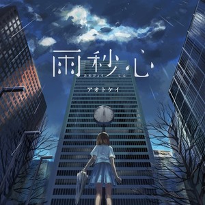 青恋終着点 (Seiren Terminal)