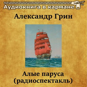 Александр Грин - Алые паруса (радиоспектакль)