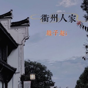 衢州人家 (Demo)